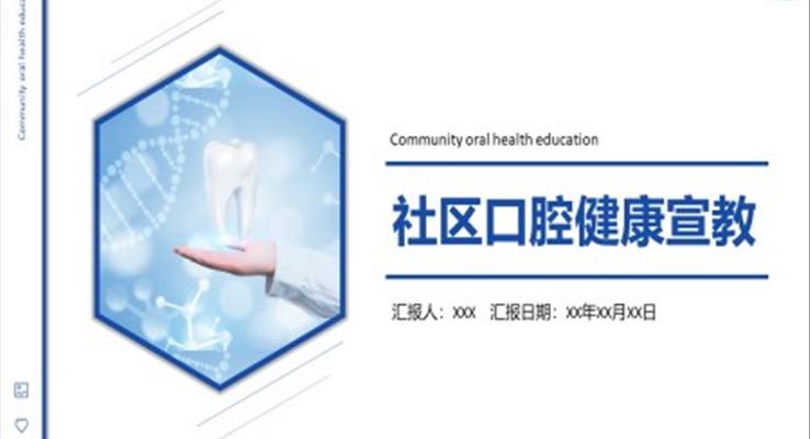 社区口腔健康宣传教育PPT之宣传推广PPT模板