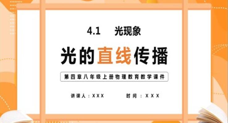 八年级上册物理教育教学课件光的直线传播PPT课件