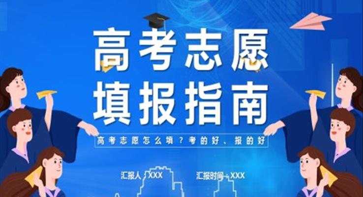 高考志愿填报ppt相关内容课件