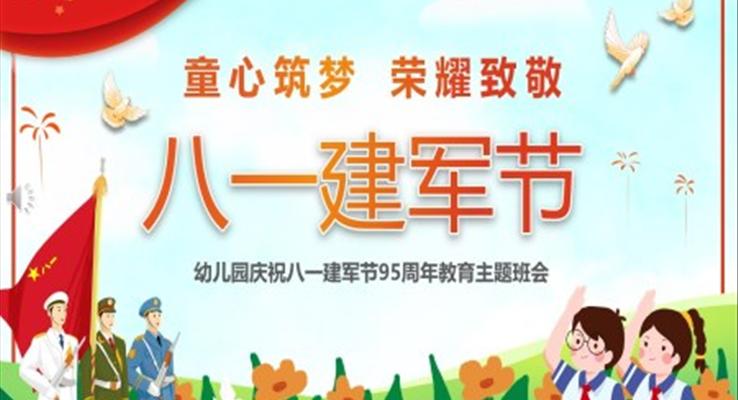 幼儿园庆祝八一建军节PPT95周年