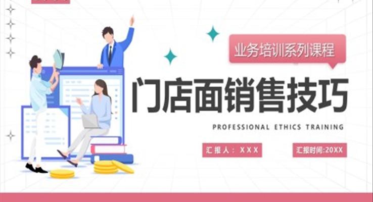 门店面销售技巧培训PPT