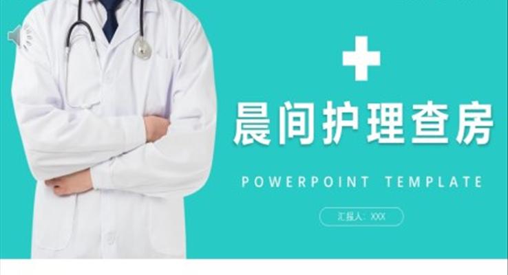 晨间护理查房PPT之医疗卫生PPT模板