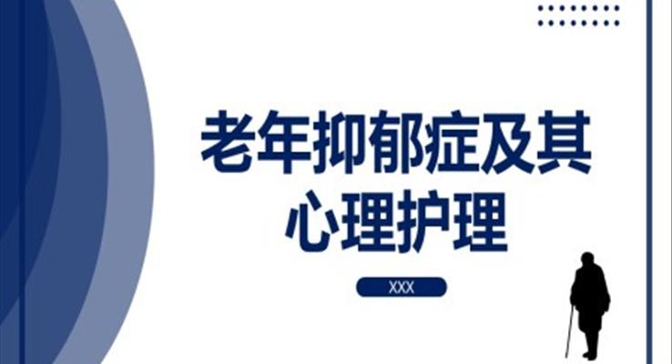 老年抑郁症及其心理护理PPT之医疗卫生PPT模板