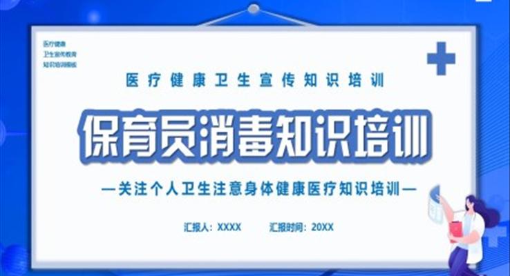 保育员消毒知识宣传PPT之宣传推广PPT模板