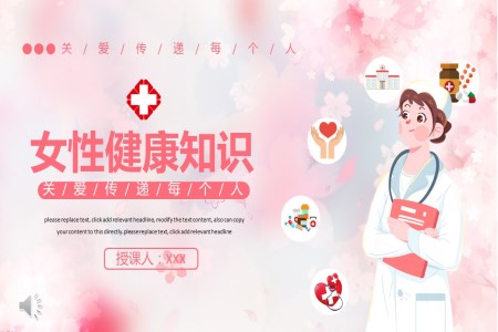 女性健康知识PPT课件