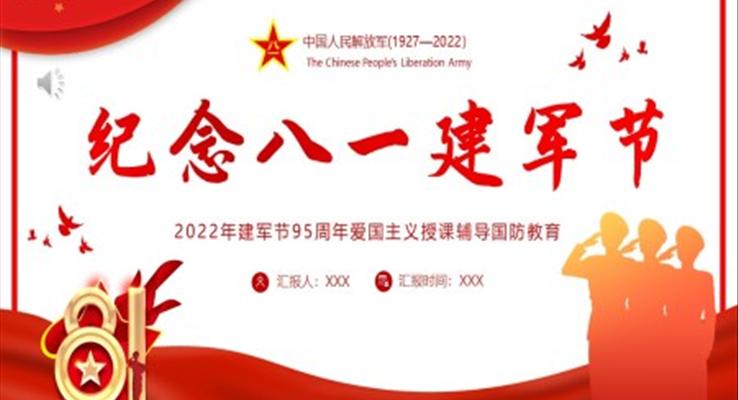 2022纪念八一建军节PPT95周年