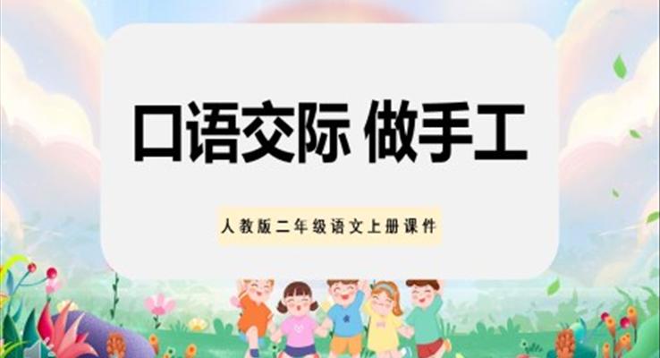 口语交际做手工小学二年级语文上册人教版教学课件PPT