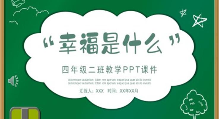 四年级幸福是什么语文课件PPT