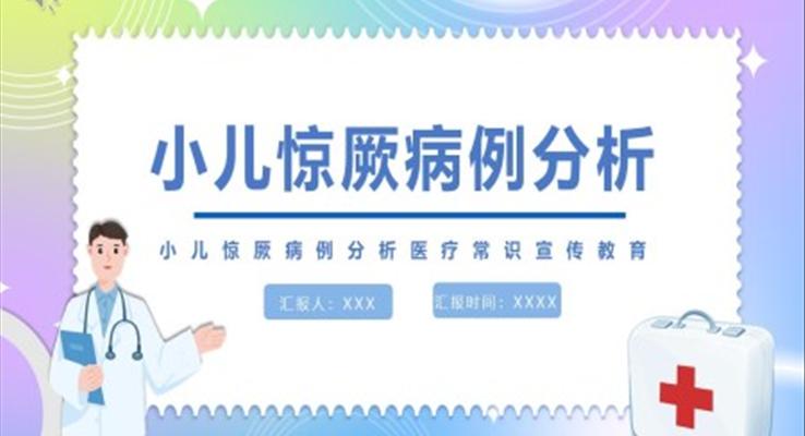 小儿惊厥病例分析PPT