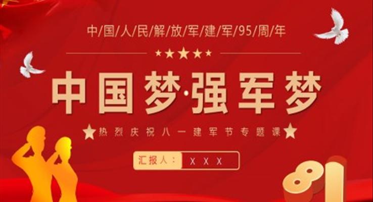 中国梦强军梦热烈庆祝八一建军节95周年PPT