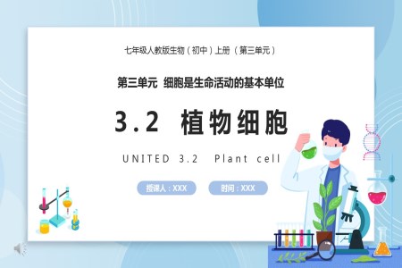 部编版七年级生物上册植物细胞课件PPT