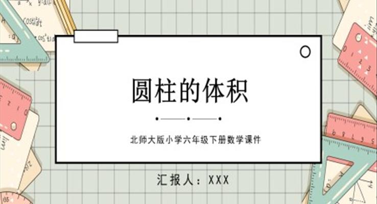 圆柱的体积北师大版小学六年级下册数学课件第一单元第三课PPT