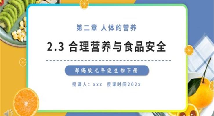 部编版七年级生物下册合理营养与食品安全课件PPT