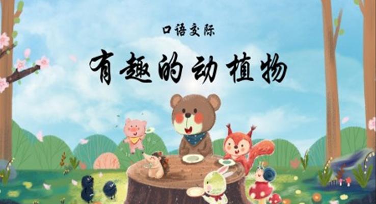 有趣的动物小学二年级语文上册人教版教学课件PPT