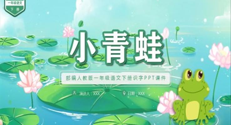 《小青蛙》部编人教版语文课件PPT