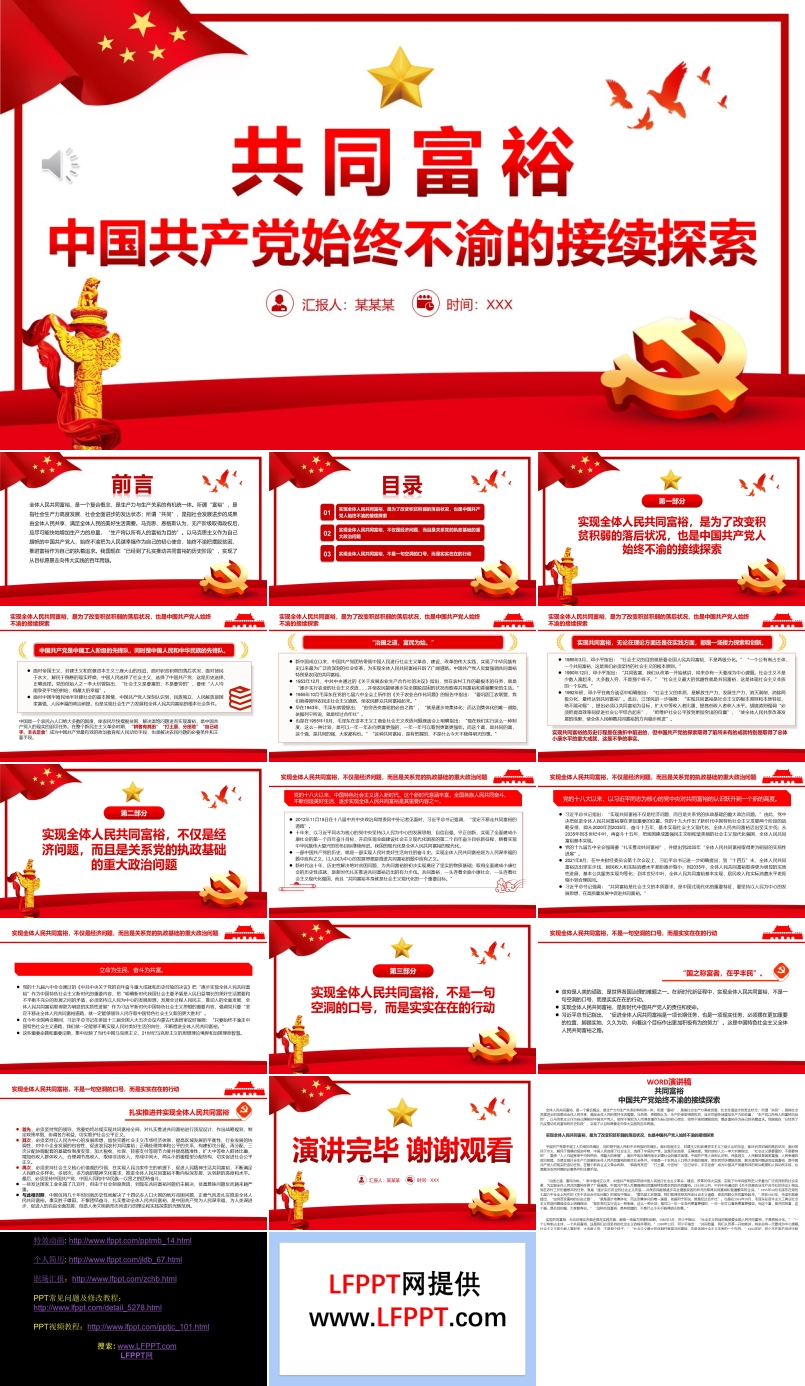 共同富裕中国共产党始终不渝的接续探索PPT