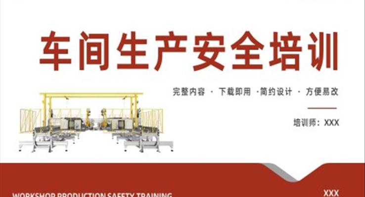 车间生产安全培训PPT课件之教育培训PPT模板