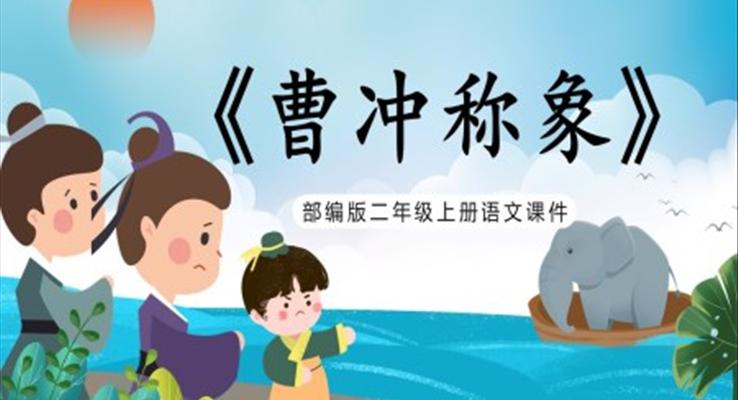 《曹冲称象》PPT课件