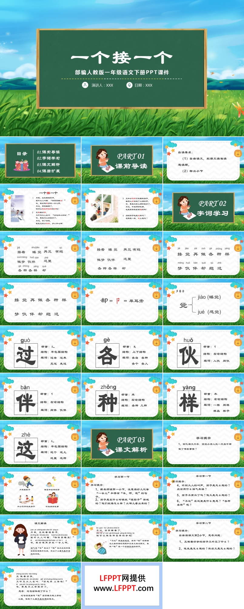 《一个接一个》部编人教版语文课件PPT