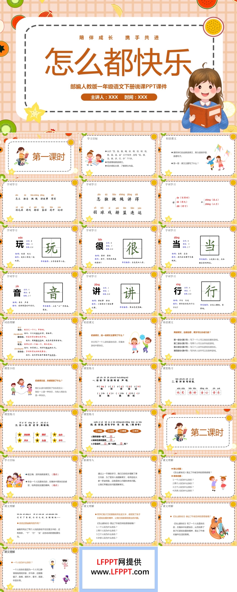 《怎么都快乐》部编人教版一年级语文课件PPT