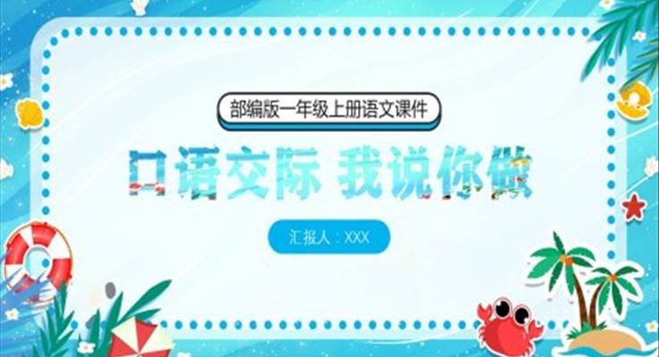 口语交际我说你做小学一年级语文上册人教版教学课件PPT