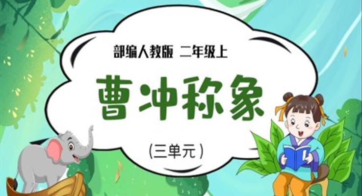 部编人教版曹冲称象PPT课件