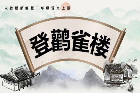 登鹳雀楼PPT课件人教版