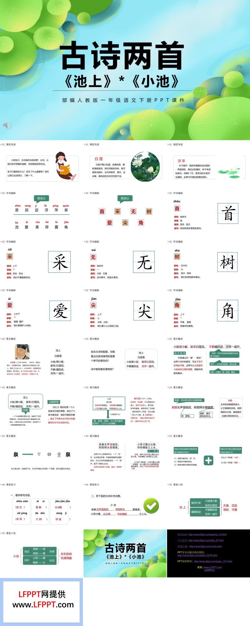 古诗二首池上小池PPT语文课件人教版
