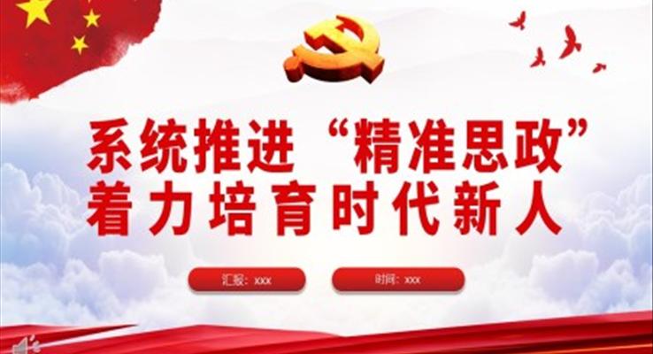 系统推进“精准思政”着力培育时代新人PPT