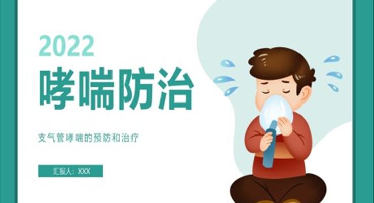 支气管哮喘的预防和治疗PPT