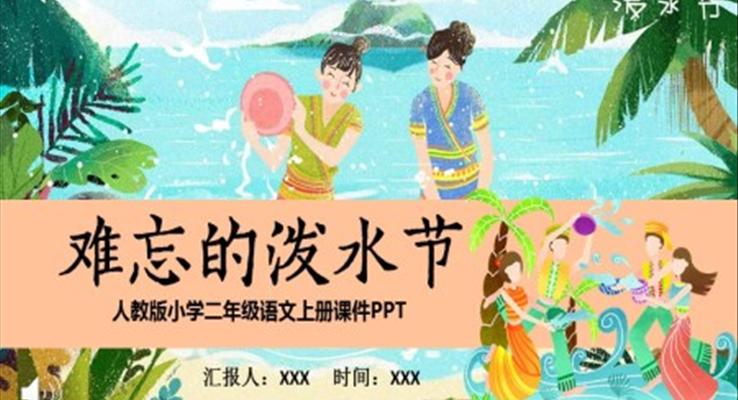 难忘的泼水节人教版语文课件PPT