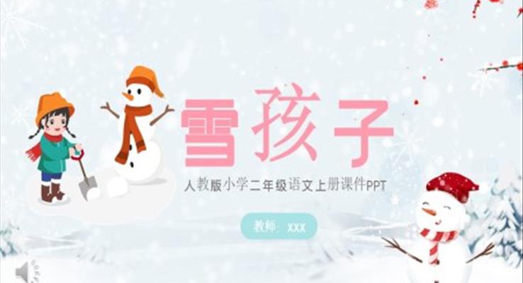 雪孩子语文课件PPT