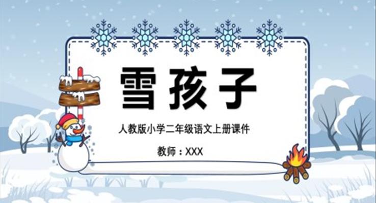 人教版语文课件雪孩子PPT课件