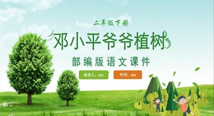 邓小平爷爷植树PPT课件部编版