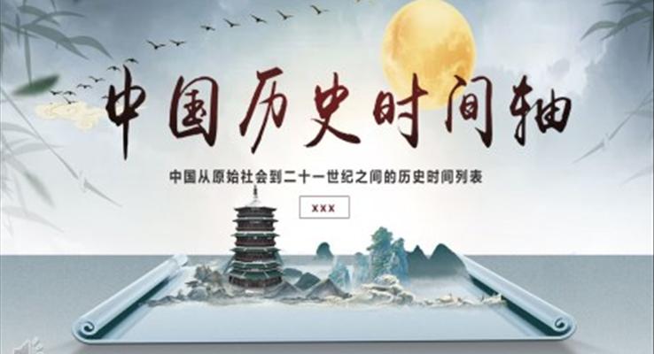 中国历史时间轴课件PPT