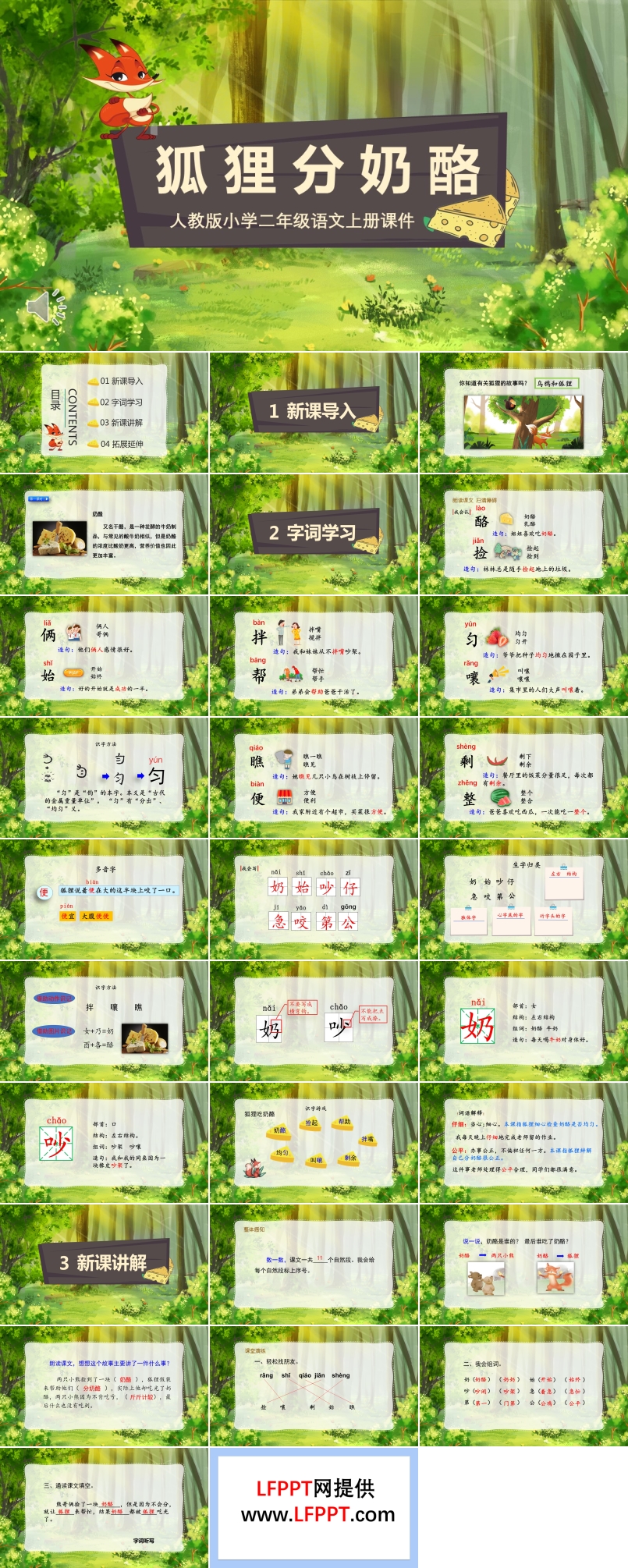 狐狸分奶酪PPT语文课件