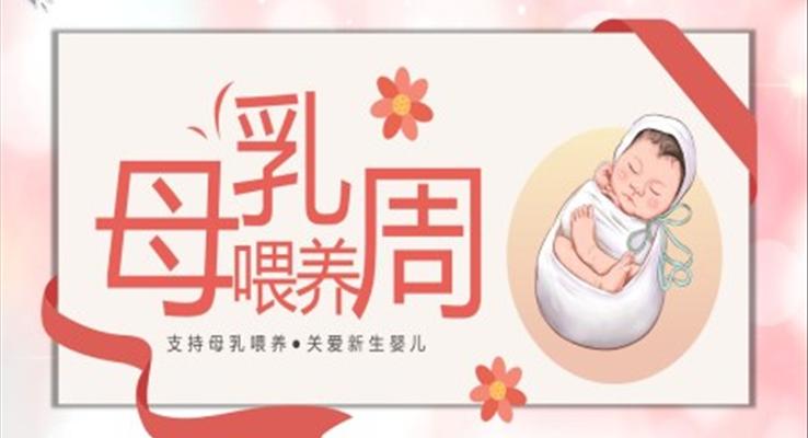 母乳喂养知识分享PPT课件