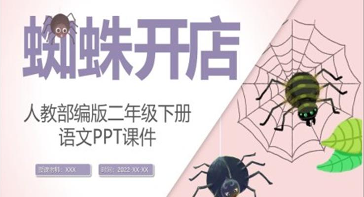 人教版语文课件蜘蛛开店PPT课件