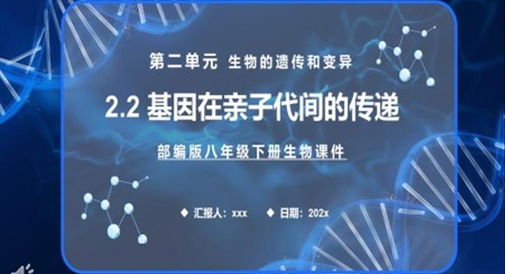 部编版八年级生物下册基因在亲子代间的传递课件PPT