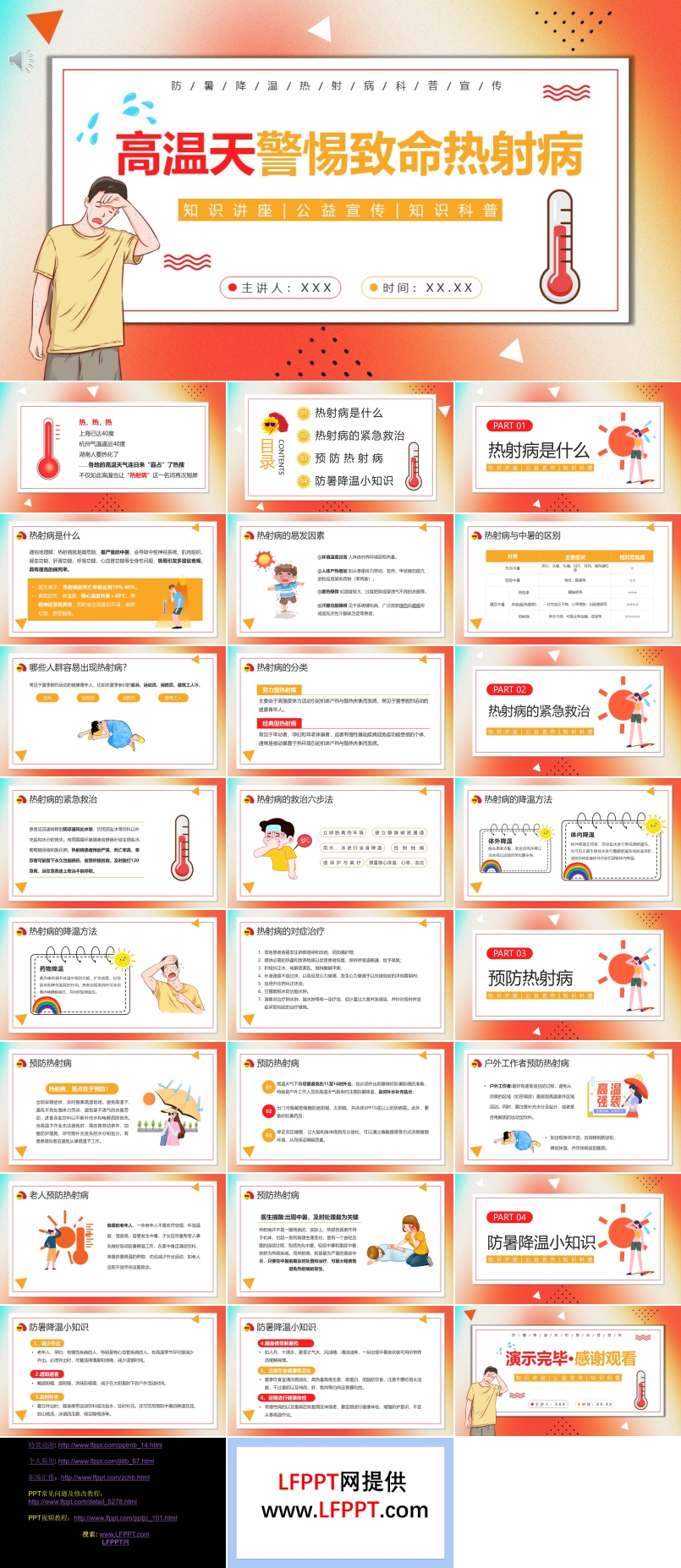 高温天热射病宣传PPT