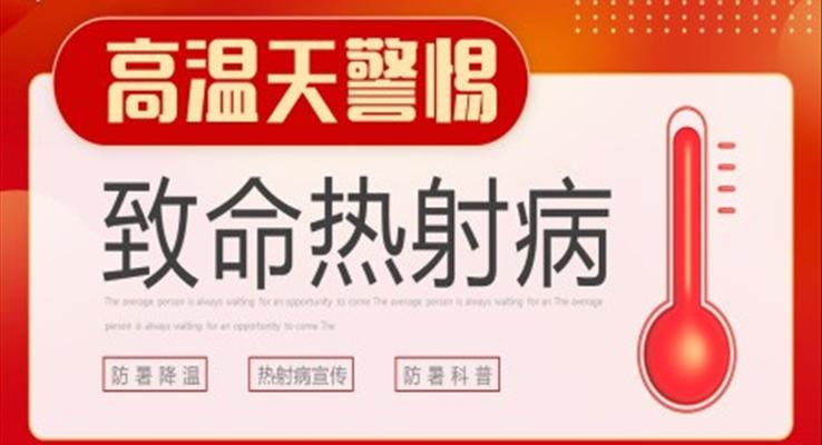 警惕致命热射病宣传PPT之宣传推广PPT模板