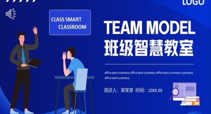 TEAM MODEL班级智慧教室PPT动态模板