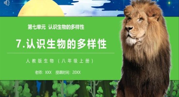 部编版八年级生物上册认识生物的多样性课件PPT