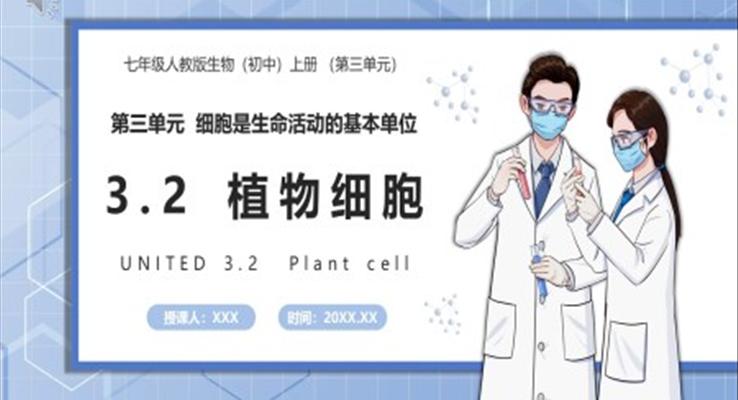 部编版七年级生物上册植物细胞课件PPT