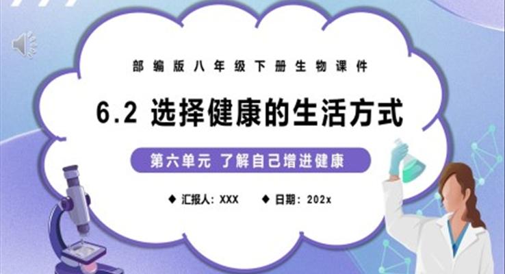 部编版八年级生物下册选择健康的生活方式课件PPT