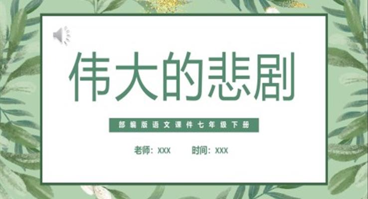 部编版七年级语文下册伟大的悲剧课件PPT