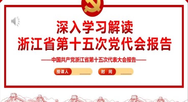 深入学习解读浙江省第十五次党代会报告PPT