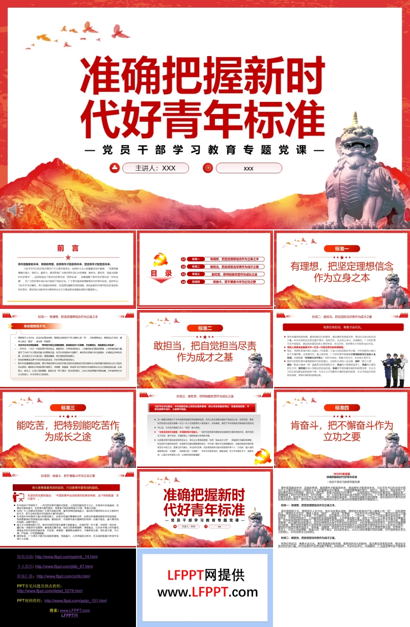 准确把握新时代好青年标准PPT