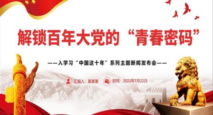 解锁百年大党的“青春密码”PPT深入学习“中国这十年”