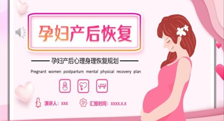 孕妇产后心理身理恢复产后健身知识教育培训PPT